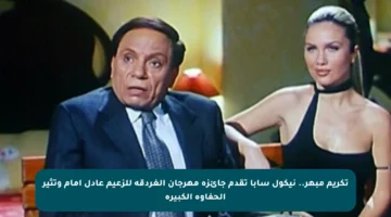 تكريم مبهر.. نيكول سابا تقدم جائزة مهرجان الغردقة للزعيم عادل إمام وتثير الحفاوة الكبيرة